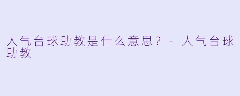 人气台球助教是什么意思？