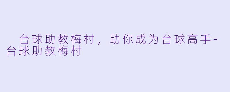  台球助教梅村，助你成为台球高手