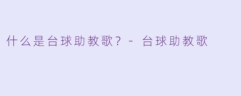 什么是台球助教歌？