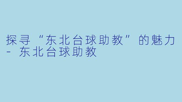 探寻“东北台球助教”的魅力