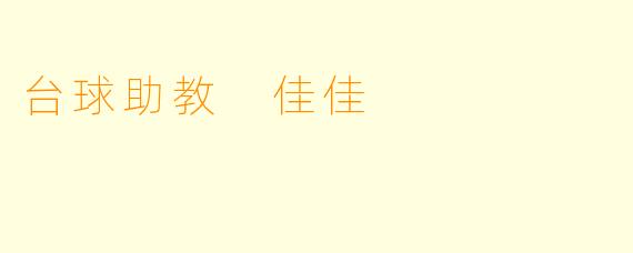 台球助教 佳佳