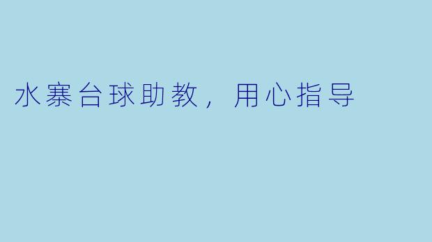 水寨台球助教，用心指导
