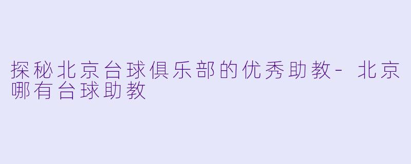 探秘北京台球俱乐部的优秀助教