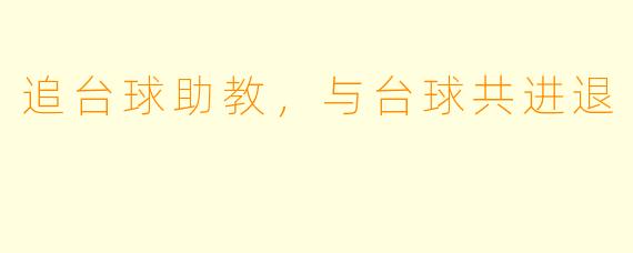 追台球助教，与台球共进退