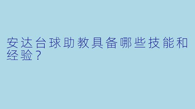 安达台球助教具备哪些技能和经验？