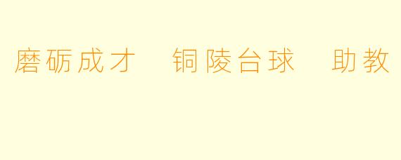 磨砺成才 铜陵台球 助教