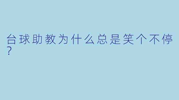 台球助教为什么总是笑个不停？