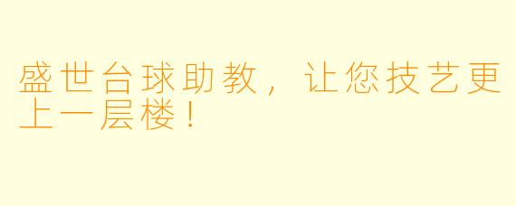 盛世台球助教，让您技艺更上一层楼！