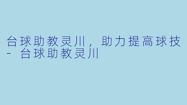 台球助教灵川，助力提高球技-台球助教灵川