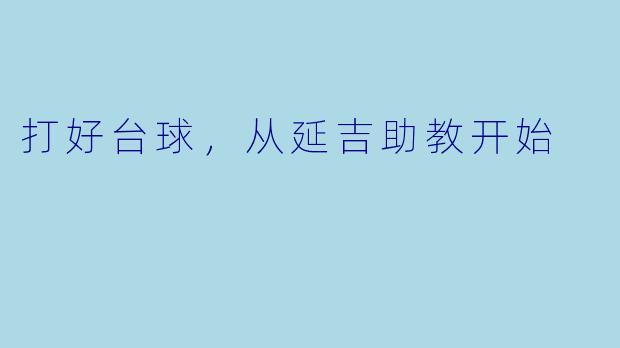 打好台球，从延吉助教开始
