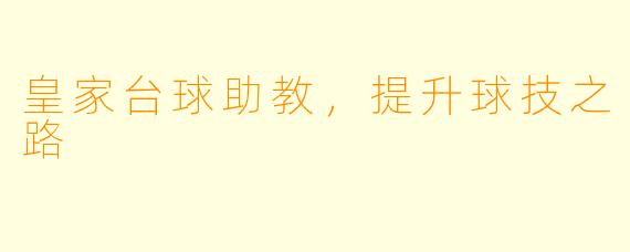 皇家台球助教，提升球技之路