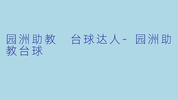 园洲助教 台球达人-园洲助教台球
