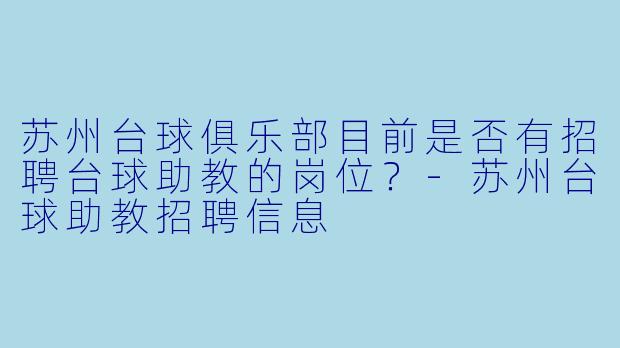 苏州台球俱乐部目前是否有招聘台球助教的岗位？