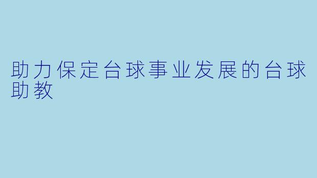 助力保定台球事业发展的台球助教