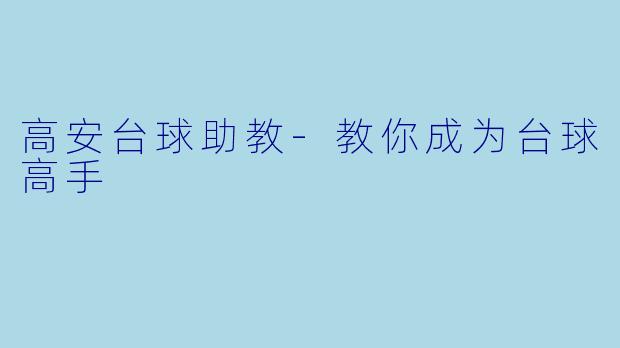 高安台球助教-教你成为台球高手