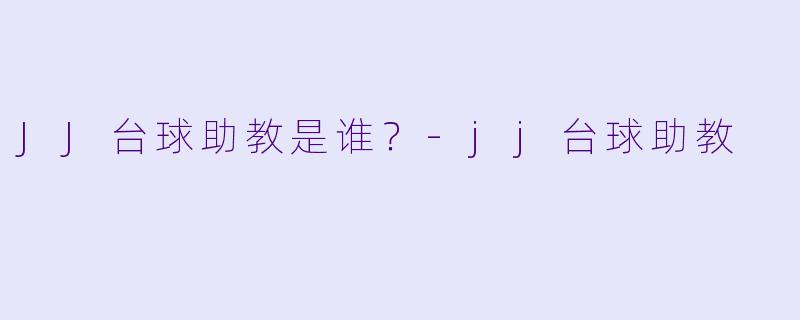 JJ台球助教是谁？