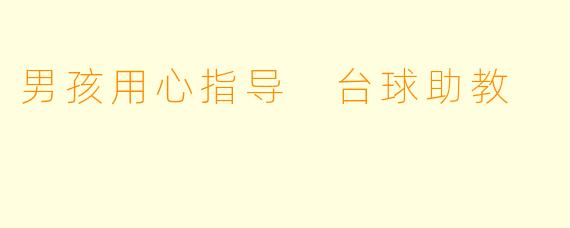 男孩用心指导 台球助教