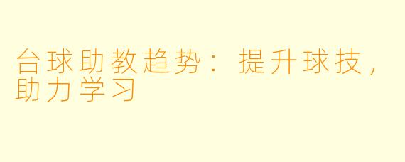 台球助教趋势：提升球技，助力学习