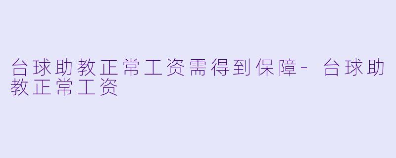 台球助教正常工资需得到保障-台球助教正常工资