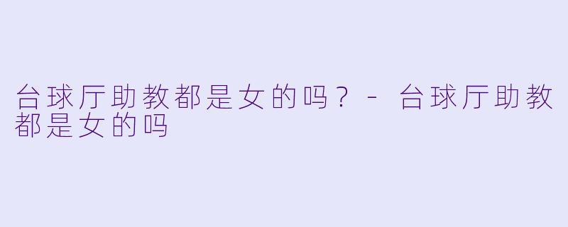 台球厅助教都是女的吗？