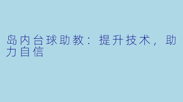 岛内台球助教：提升技术，助力自信
