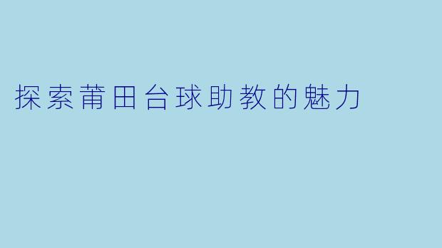 探索莆田台球助教的魅力