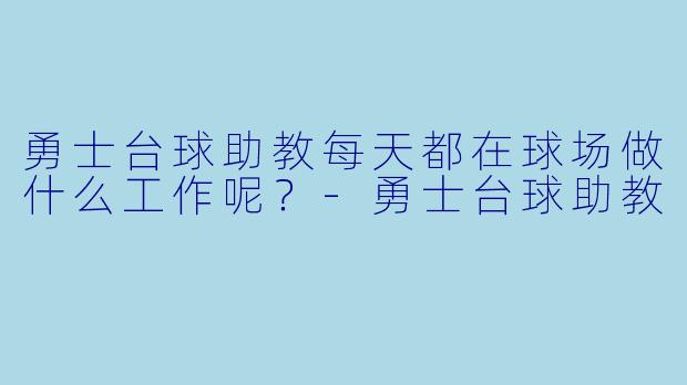 勇士台球助教每天都在球场做什么工作呢？