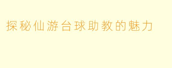探秘仙游台球助教的魅力