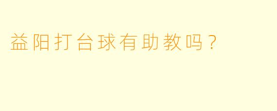 益阳打台球有助教吗？