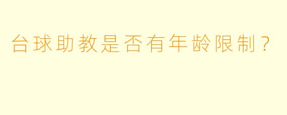台球助教是否有年龄限制？