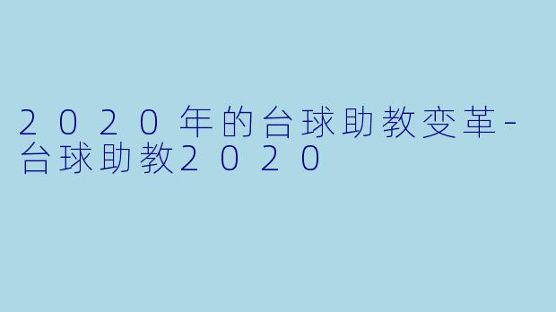 2020年的台球助教变革-台球助教2020