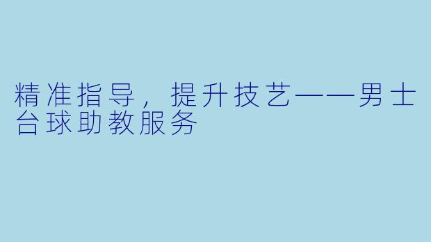 精准指导，提升技艺——男士台球助教服务