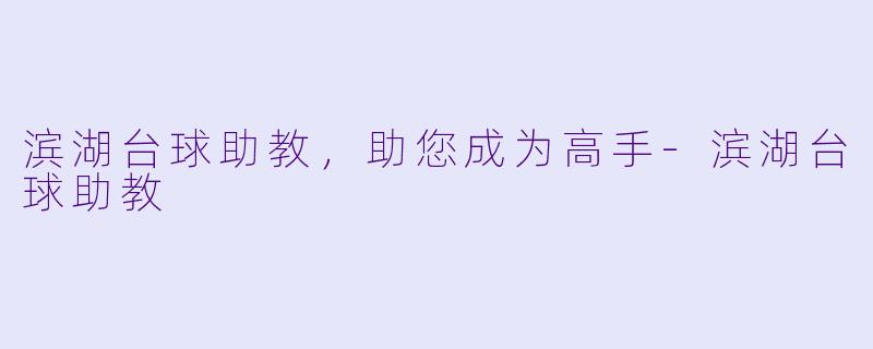 滨湖台球助教，助您成为高手