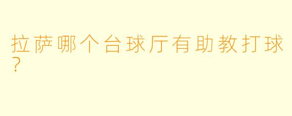 拉萨哪个台球厅有助教打球？