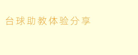 台球助教体验分享