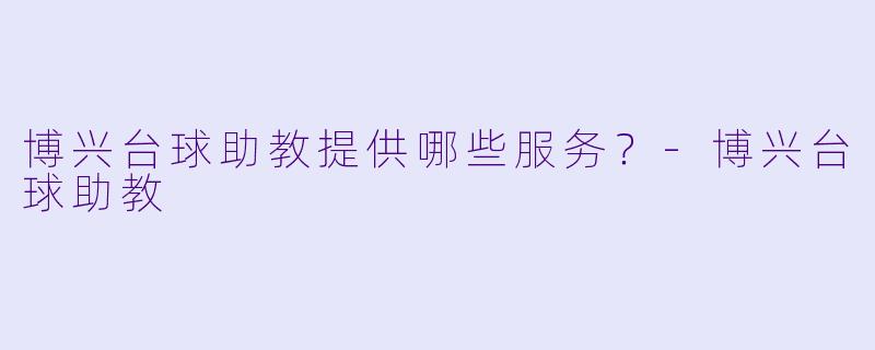博兴台球助教提供哪些服务？