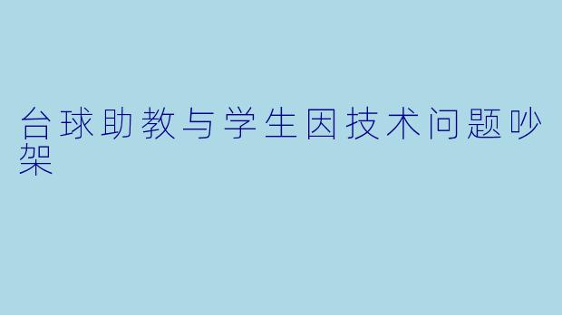 台球助教与学生因技术问题吵架