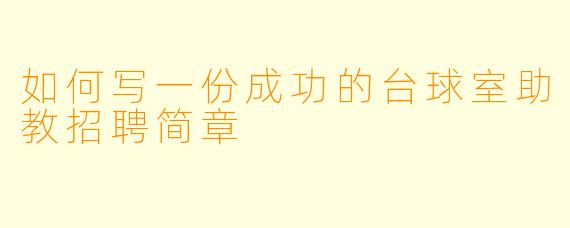 如何写一份成功的台球室助教招聘简章