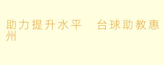 助力提升水平 台球助教惠州