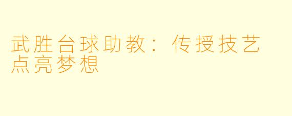 武胜台球助教：传授技艺 点亮梦想