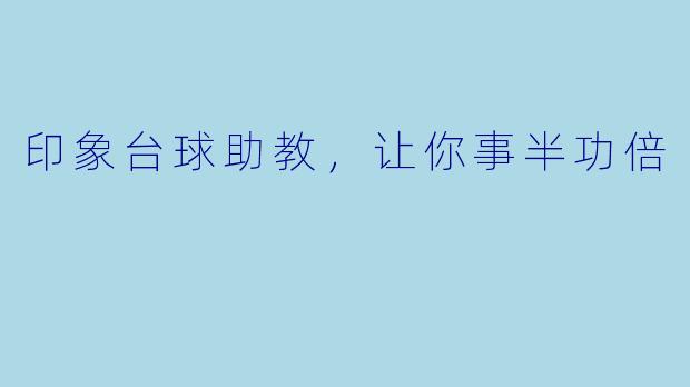 印象台球助教，让你事半功倍