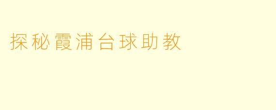 探秘霞浦台球助教