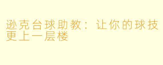 逊克台球助教：让你的球技更上一层楼