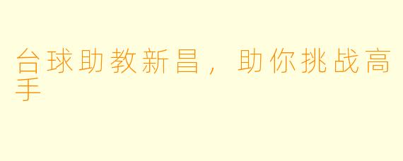 台球助教新昌，助你挑战高手