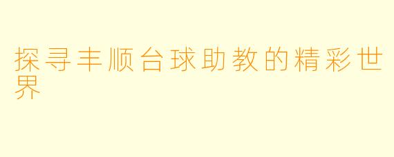 探寻丰顺台球助教的精彩世界