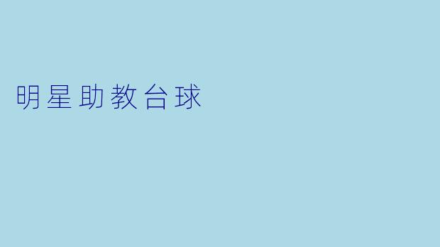 明星助教台球