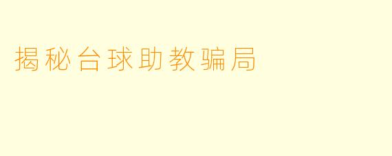 揭秘台球助教骗局