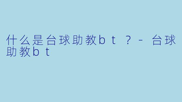 什么是台球助教bt？