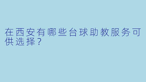 在西安有哪些台球助教服务可供选择？