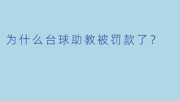 为什么台球助教被罚款了？